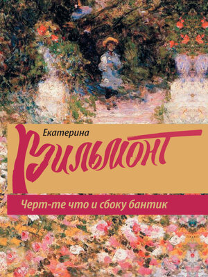 cover image of Черт-те что и сбоку бантик
